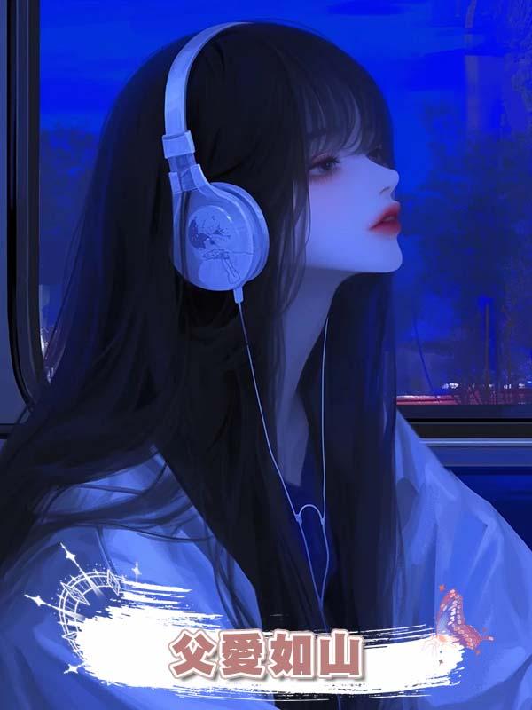 父愛如山