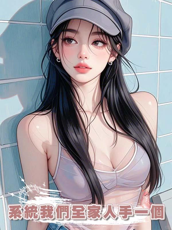 系統我們全家人手一個