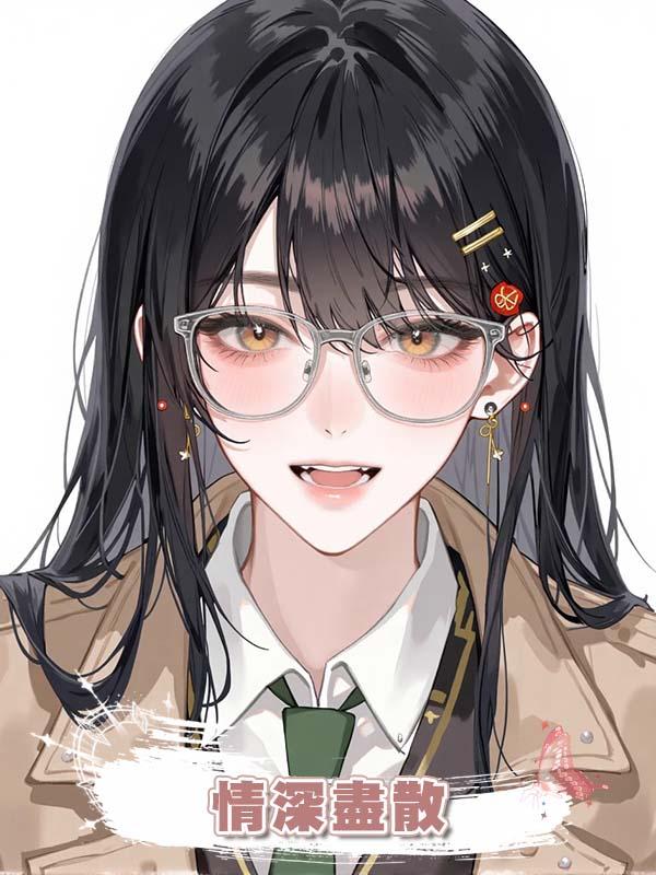 情深盡散