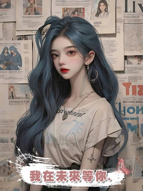 我在未來等你.