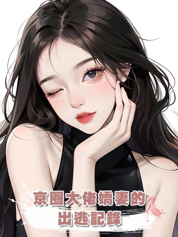 京圈大佬嬌妻的出逃記錄