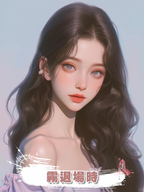 霧退場時