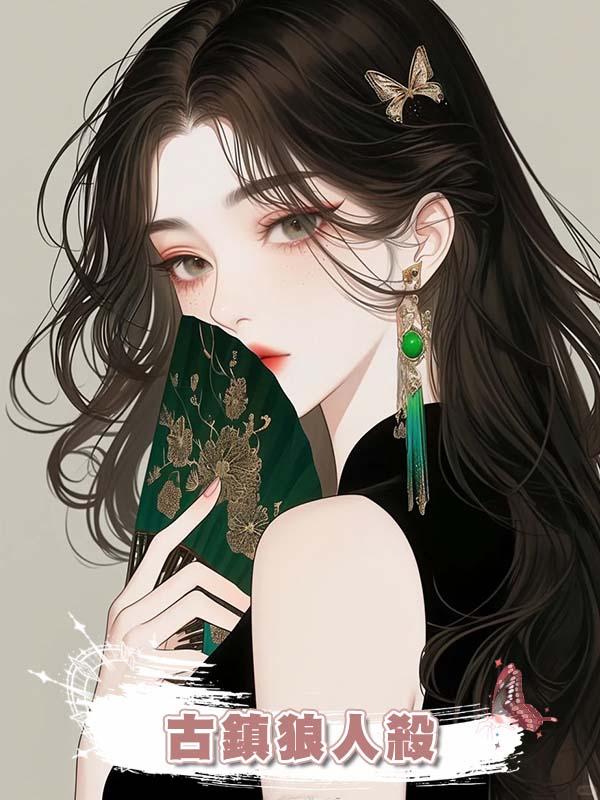 古鎮狼人殺
