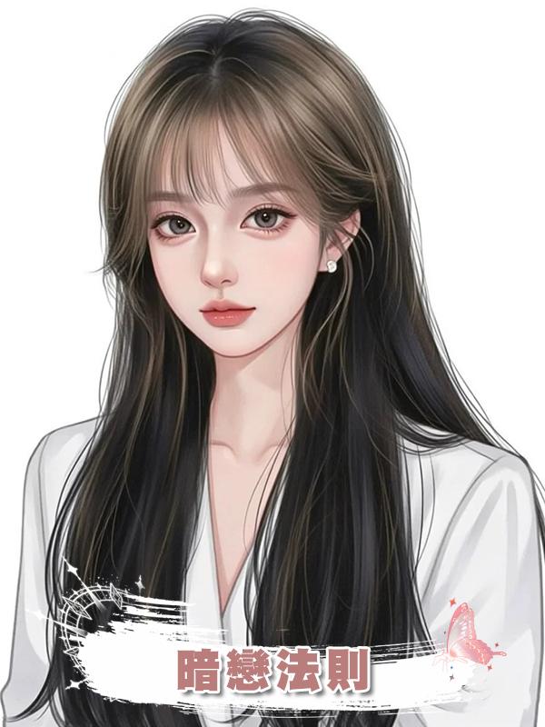 暗戀法則