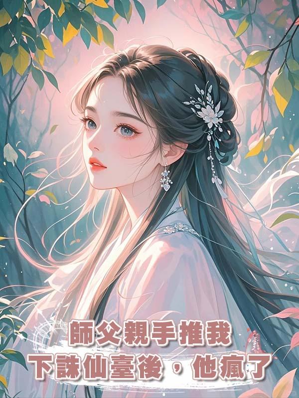 師父親手推我下誅仙臺後，他瘋了