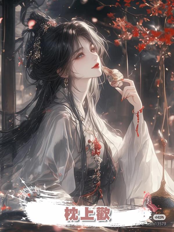 枕上歡