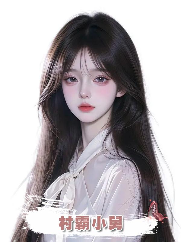 村霸小舅
