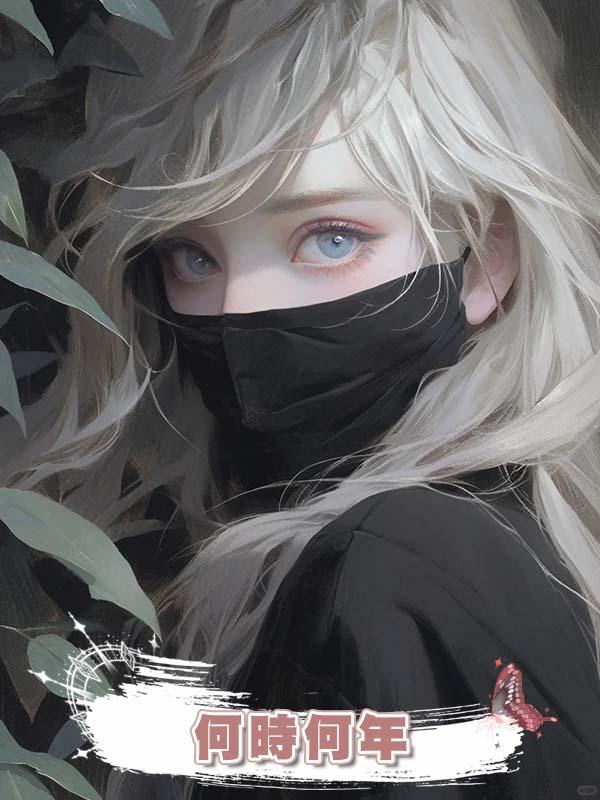 何時何年