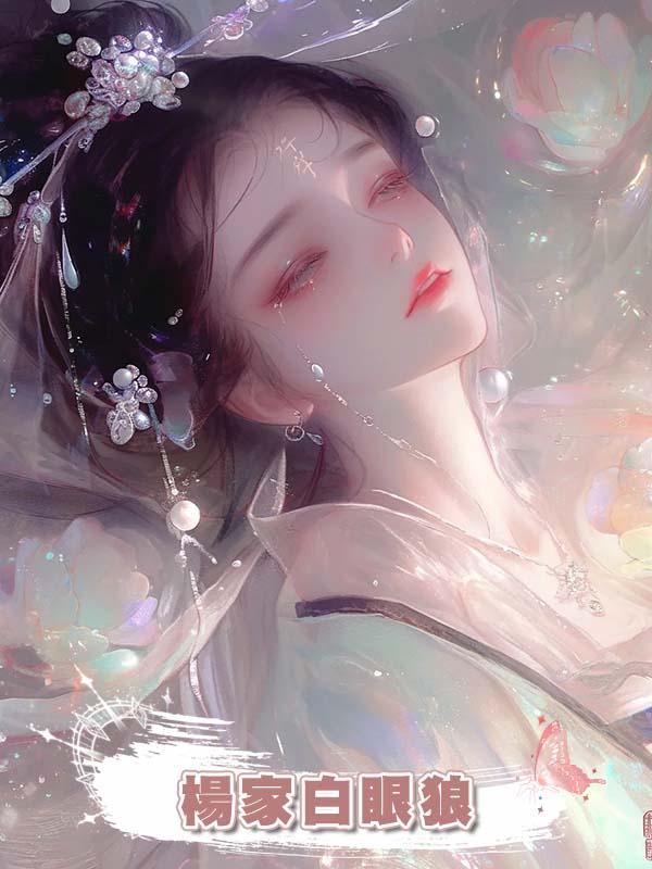 楊家白眼狼
