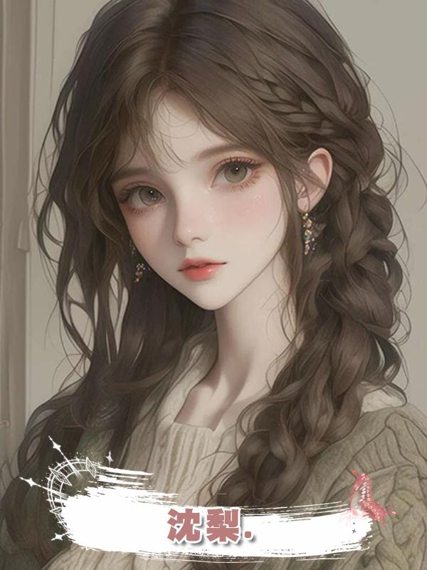 沈梨.
