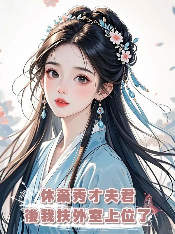 休棄秀才夫君後我扶外室上位了