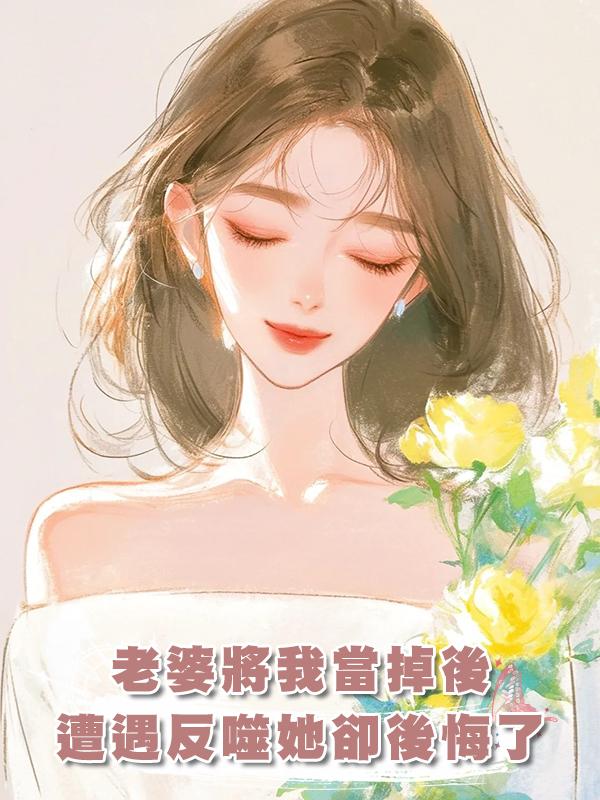 老婆將我當掉後，遭遇反噬她卻後悔了