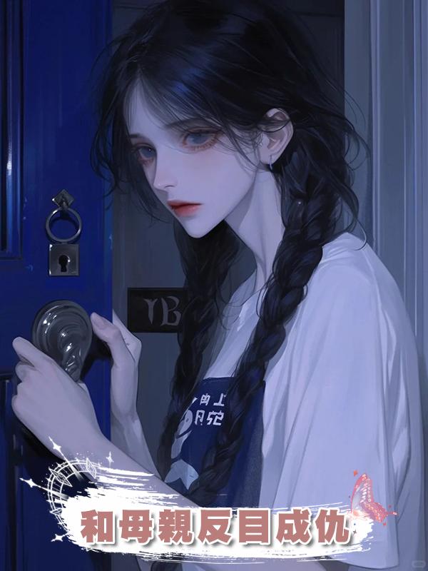 和母親反目成仇