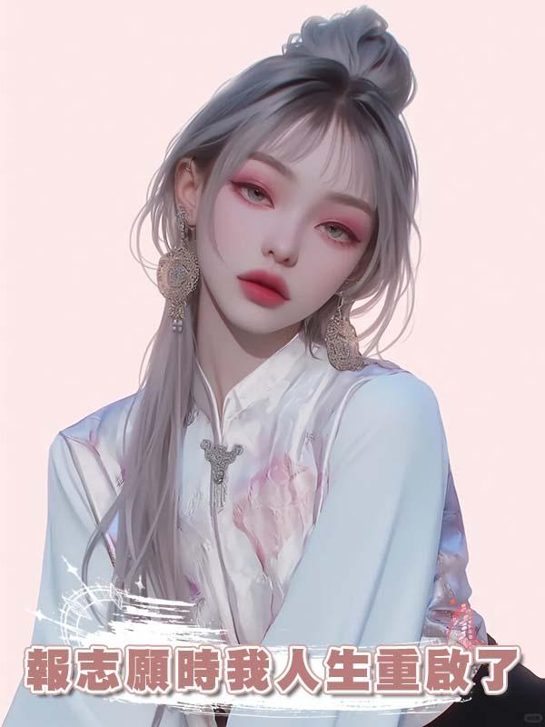 報志願時我人生重啟了