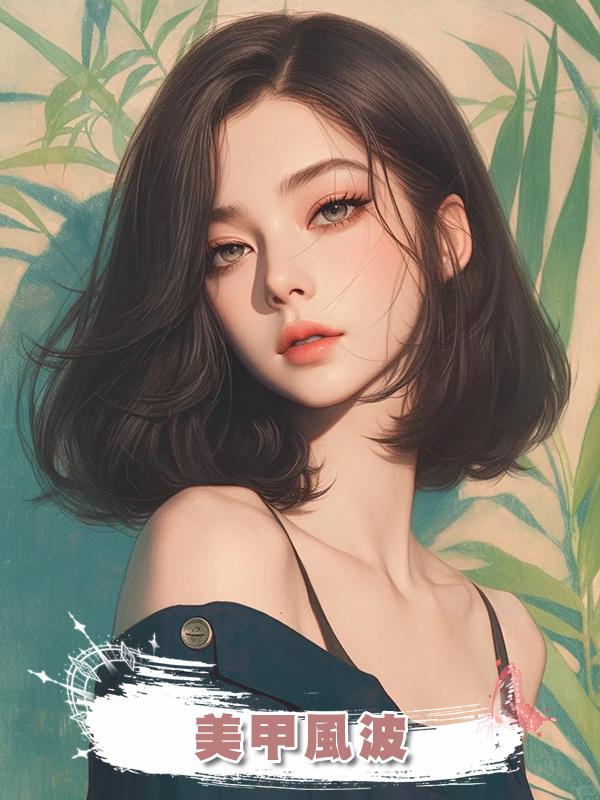 美甲風波