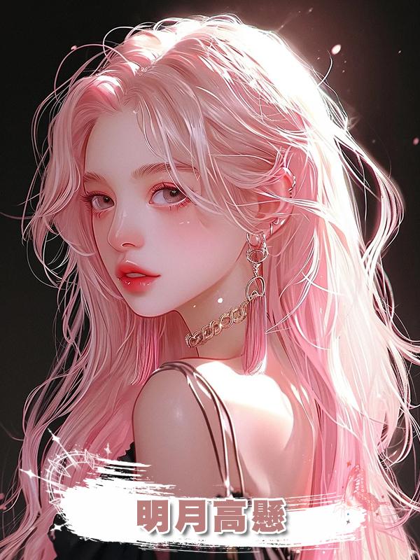 明月高懸