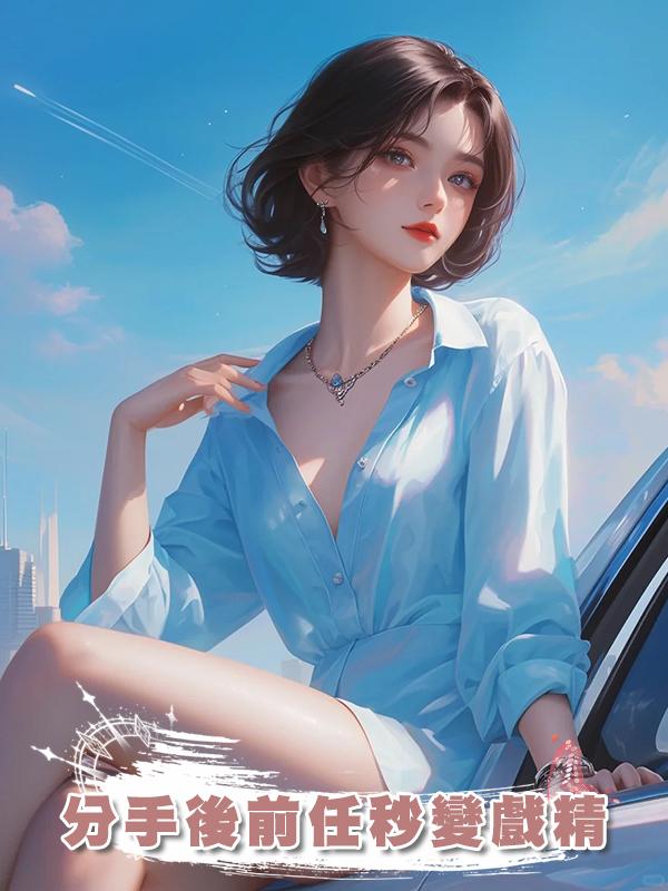 分手後前任秒變戲精