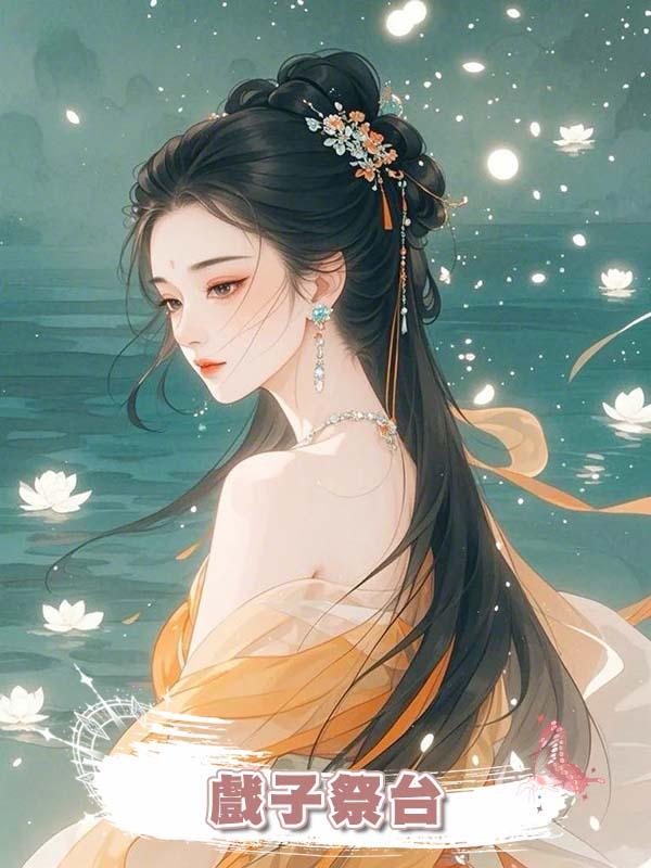 戲子祭臺