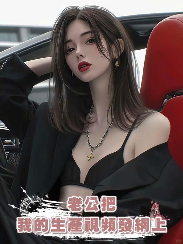老公把我的生產視頻發網上