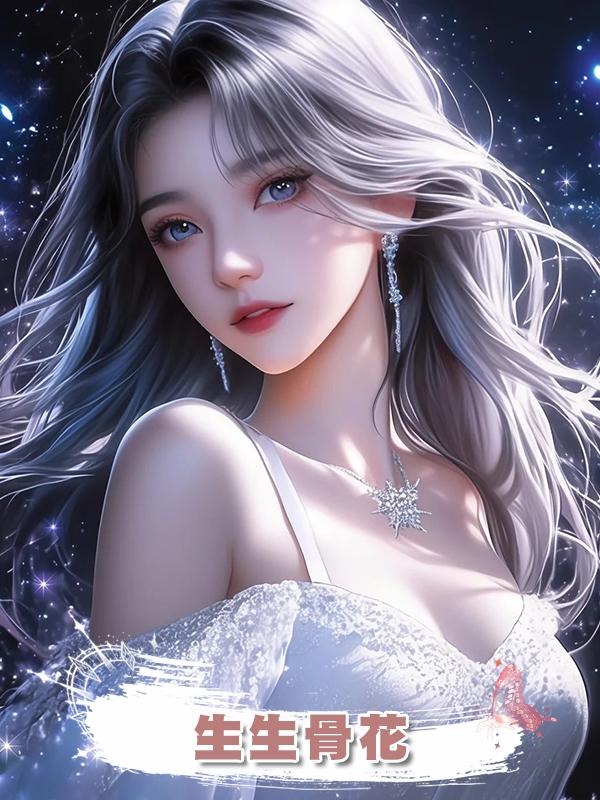 生生骨花