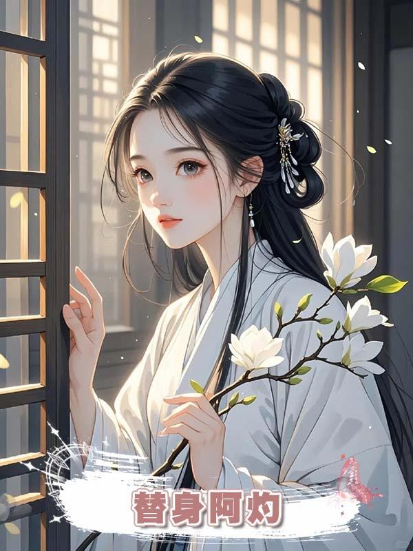 替身阿灼