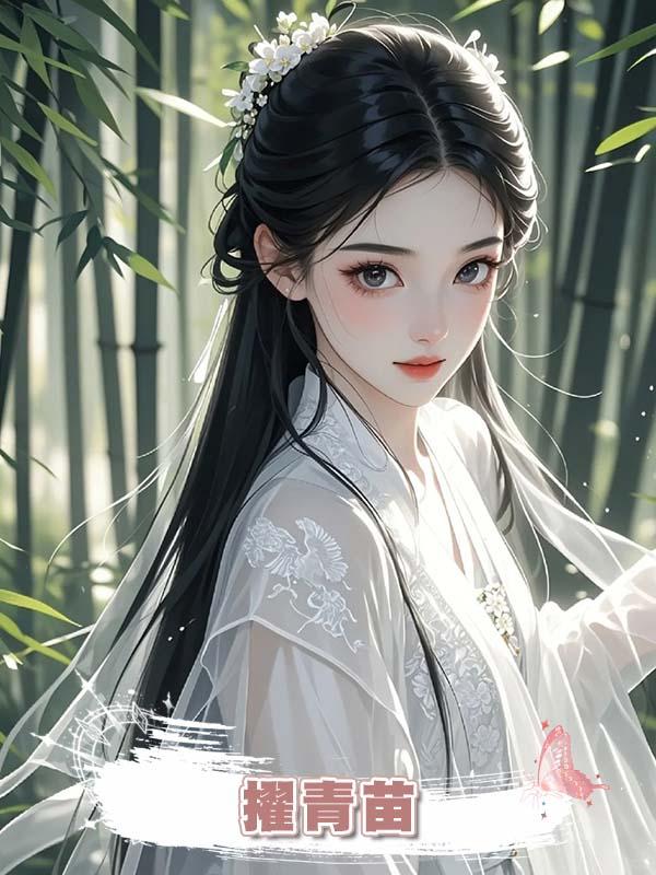擢青苗