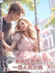 被前任看見一個人吃火鍋