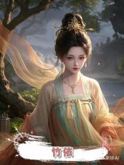 竹依