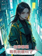 在戀綜裏和死對頭HE了
