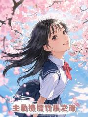 主動撩撥竹馬之後
