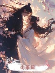 小英招