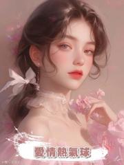 愛情熱氣球