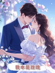 我本是玫瑰