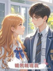 媚男輔導員