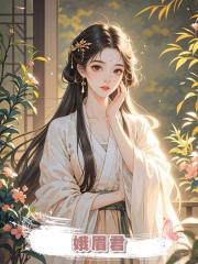 娥眉君