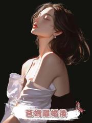 爸媽離婚後