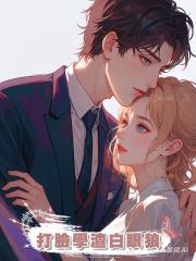打臉學渣白眼狼