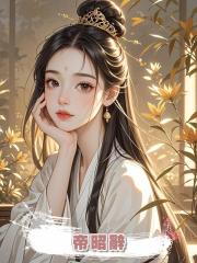 帝昭辭