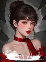 一鳴驚人