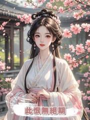 此恨無絕期