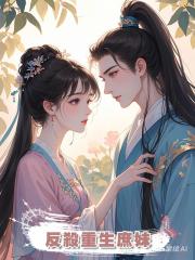 反殺重生庶妹