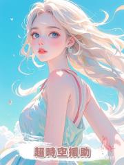超時空援助