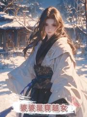 婆婆是穿越女