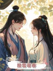 撥雪尋春