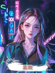 孟斂