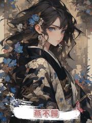 燕不歸