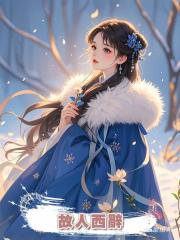 故人西辭