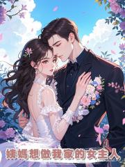 姨媽想做我家的女主人