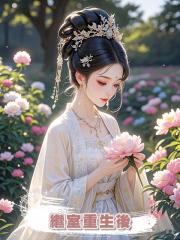 繼室重生後