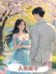 人魚嫂子